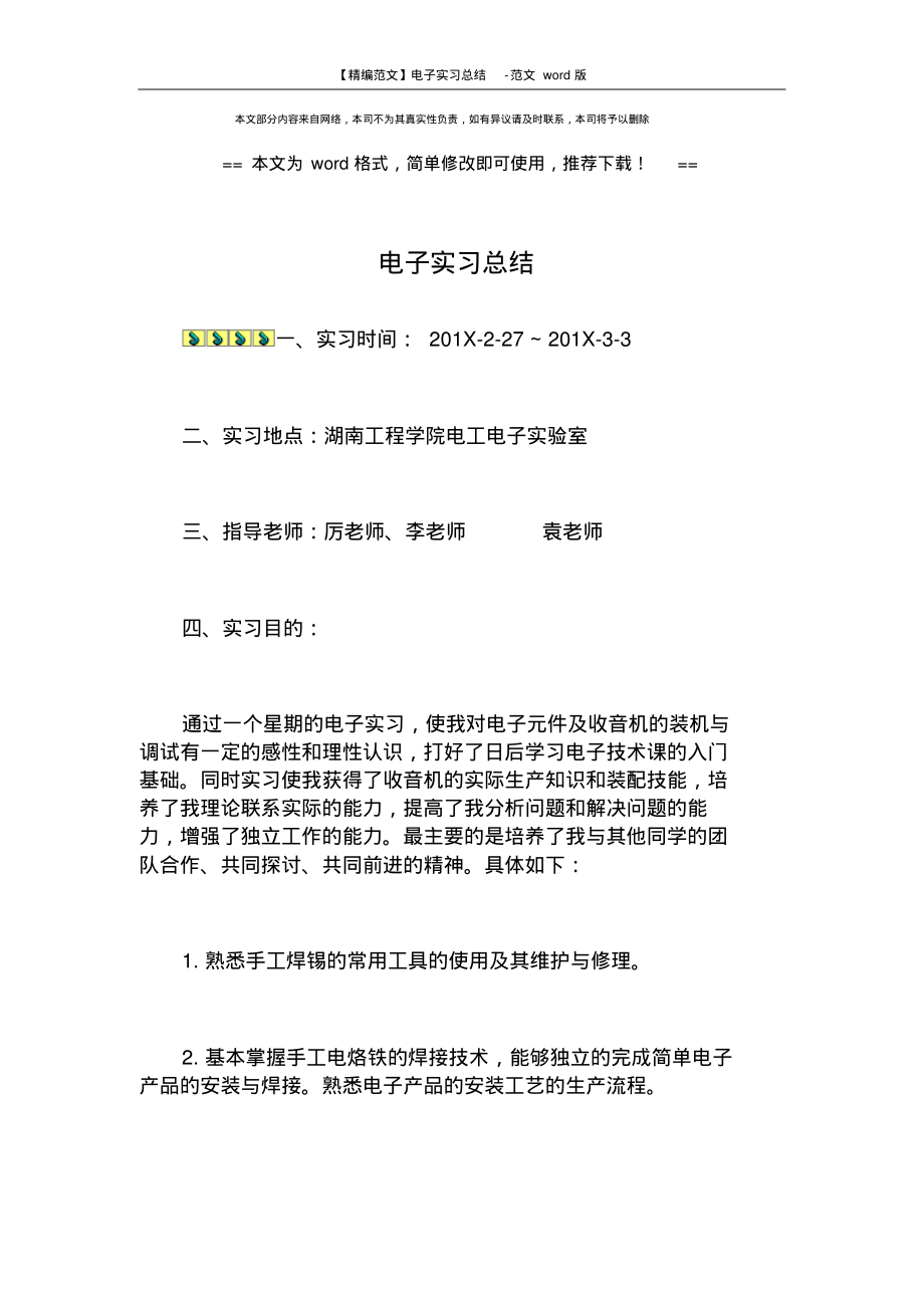 【精编范文】电子实习总结-范文word版(6页).pdf_第1页