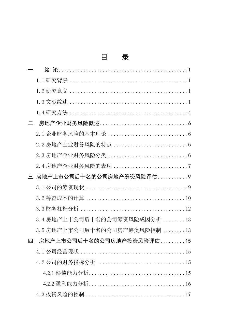 房地产财务风险预测评估分析.doc_第2页