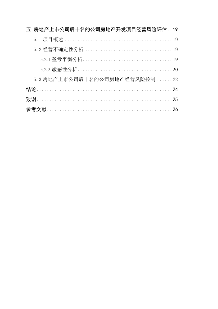 房地产财务风险预测评估分析.doc_第3页