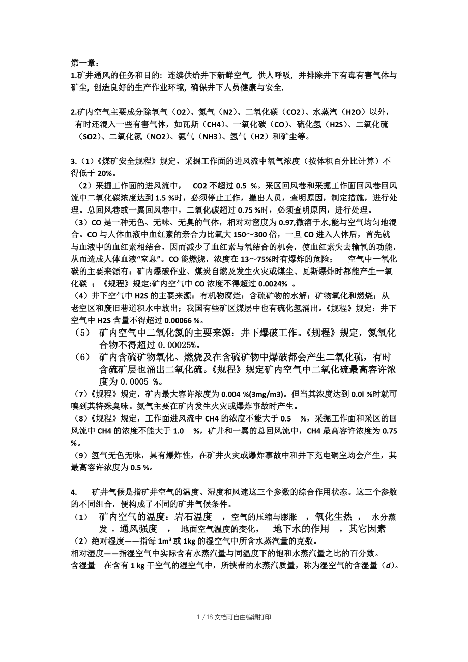 通风与安全总结.docx_第1页