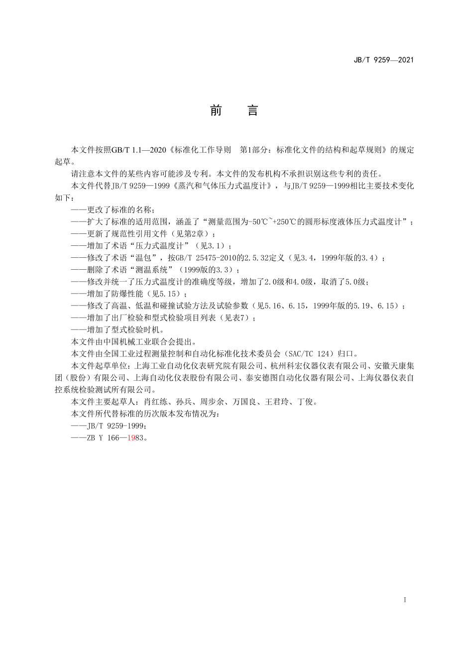 JB_T 9259-2022__压力式温度计.pdf_第2页