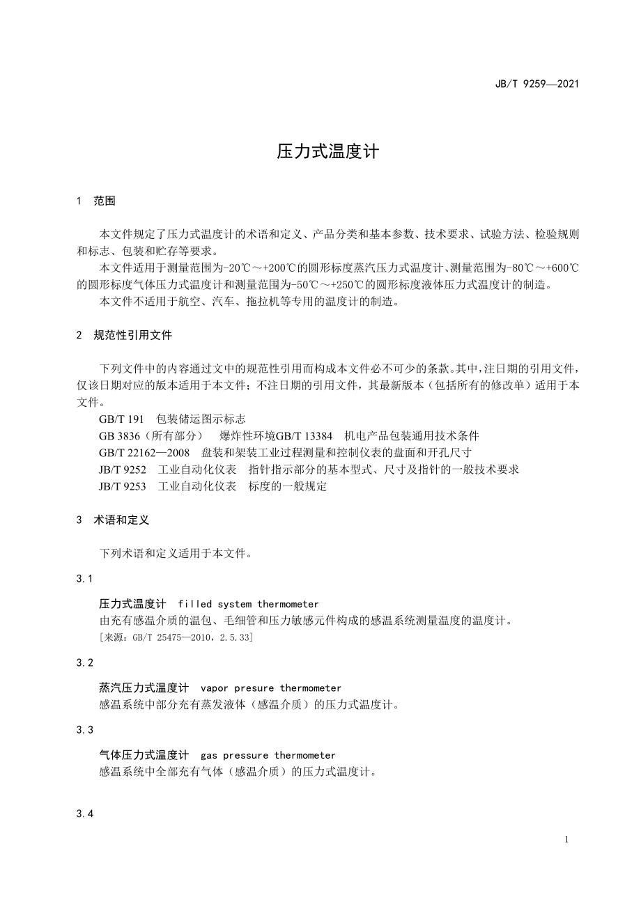 JB_T 9259-2022__压力式温度计.pdf_第3页