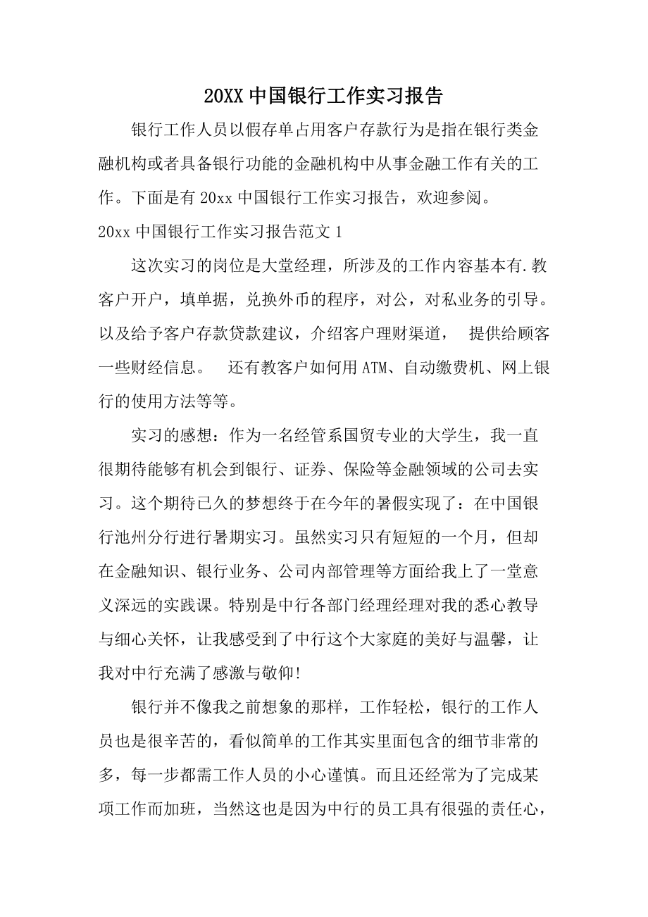 20XX中国银行工作实习报告.docx_第1页