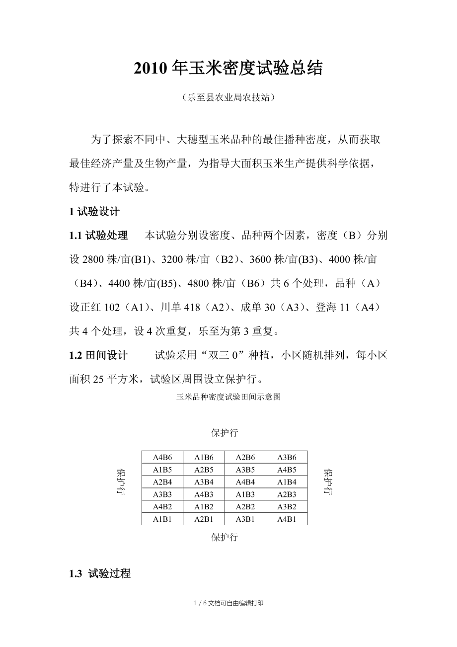 玉米密度试验总结.doc_第1页