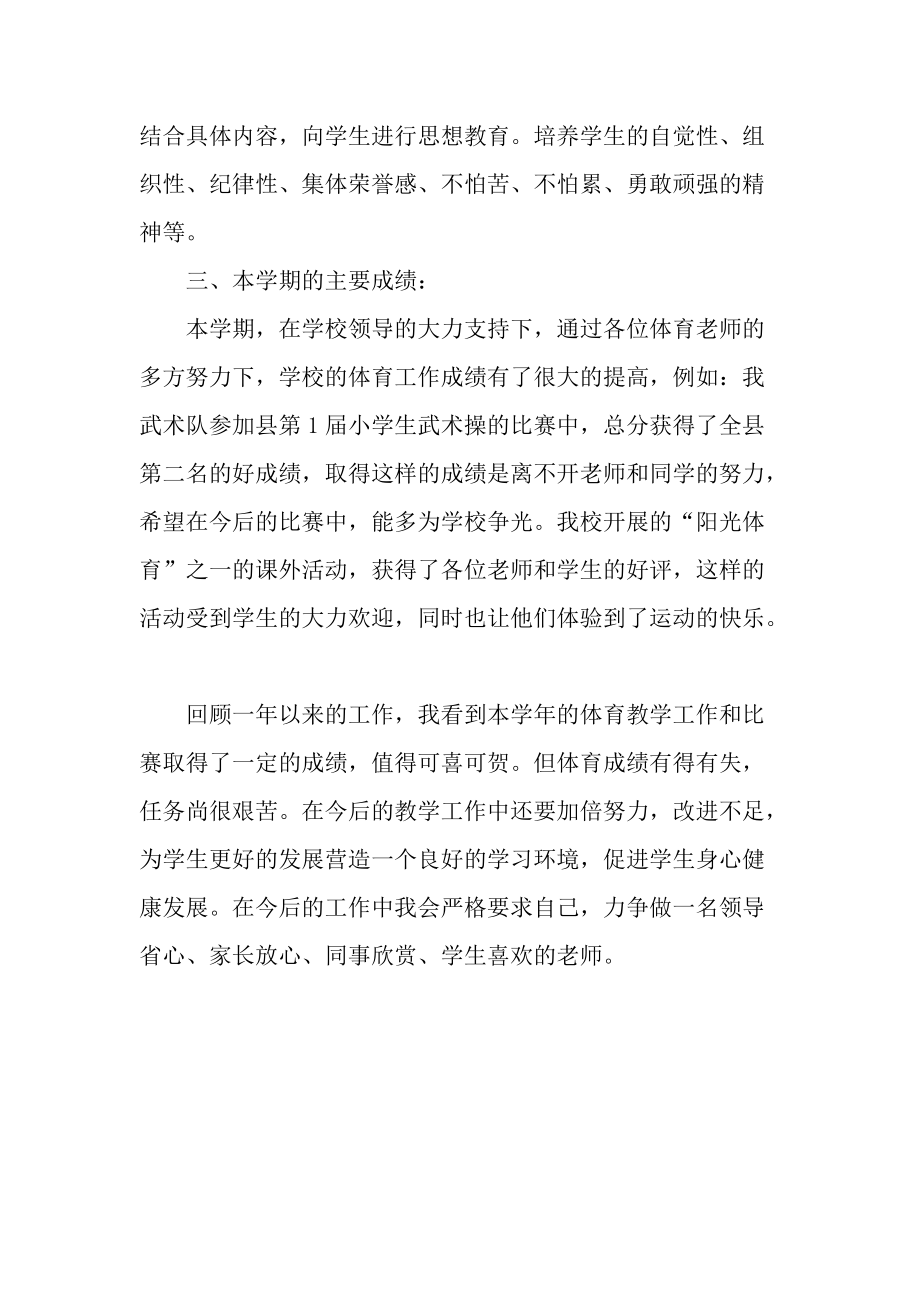 20XX年上半年体育教师述职述廉报告范文.docx_第2页