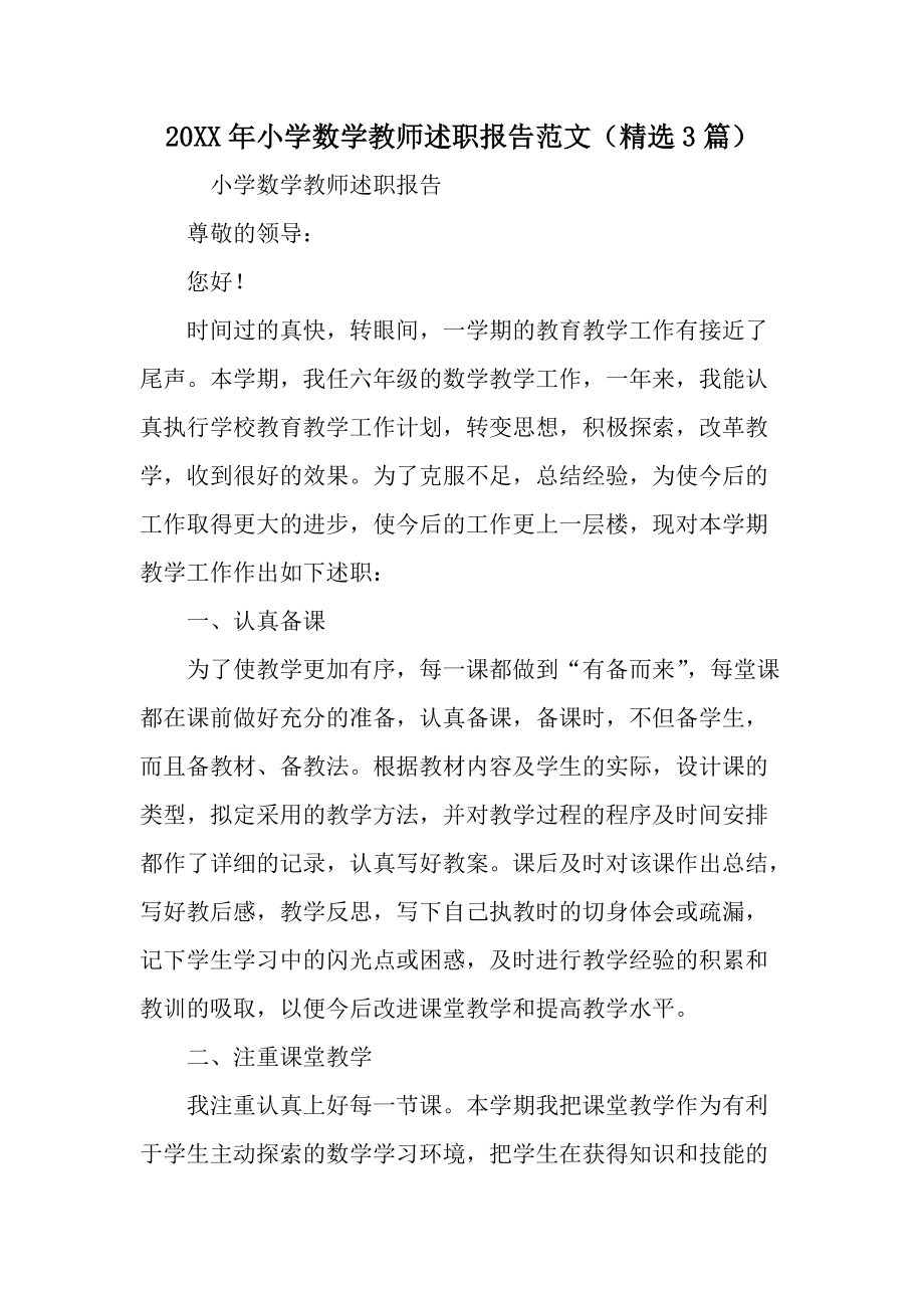 20XX年小学数学教师述职报告范文（精选3篇）.docx_第1页