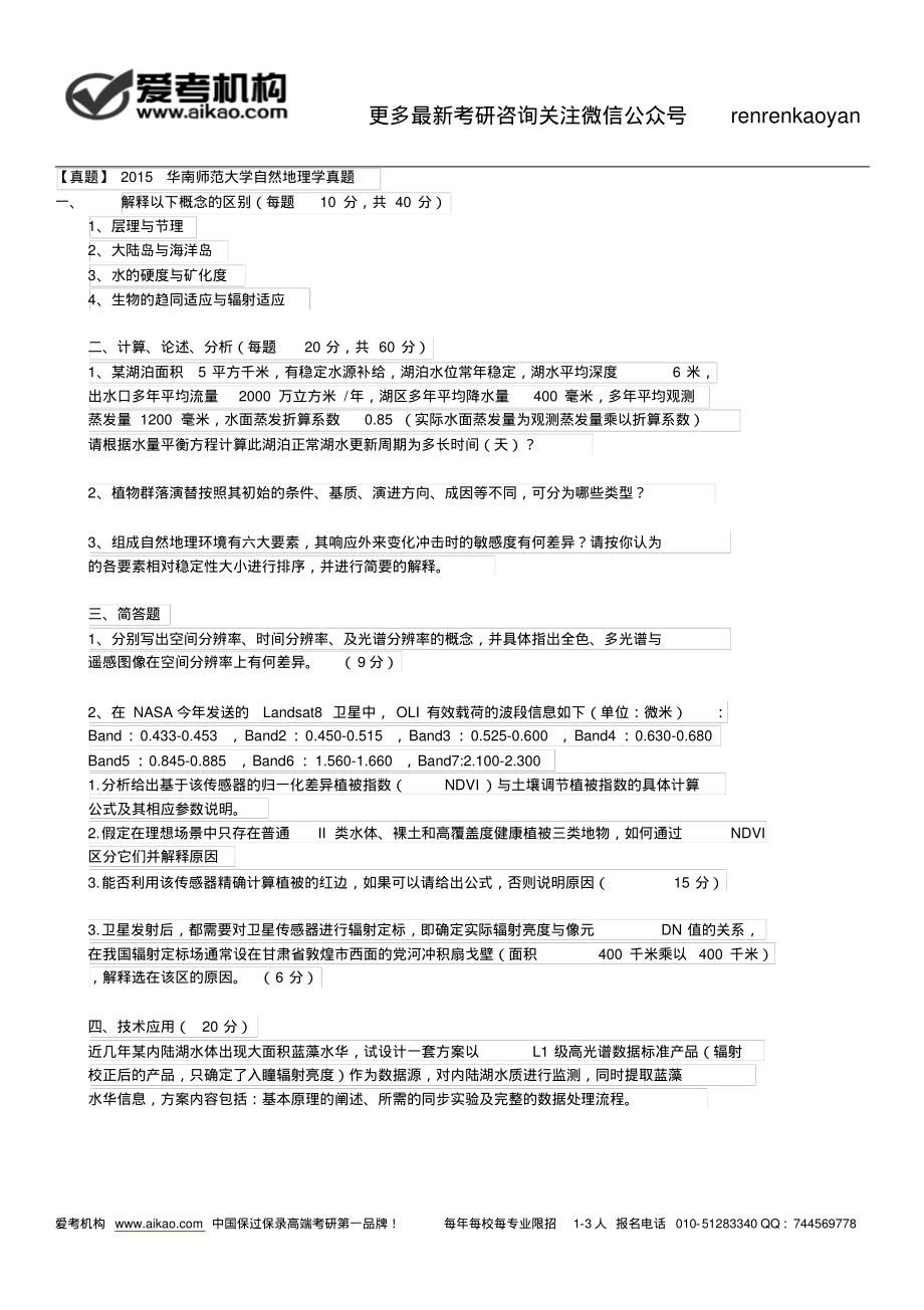 【真题】2015华南师范大学自然地理学真题.pdf_第1页