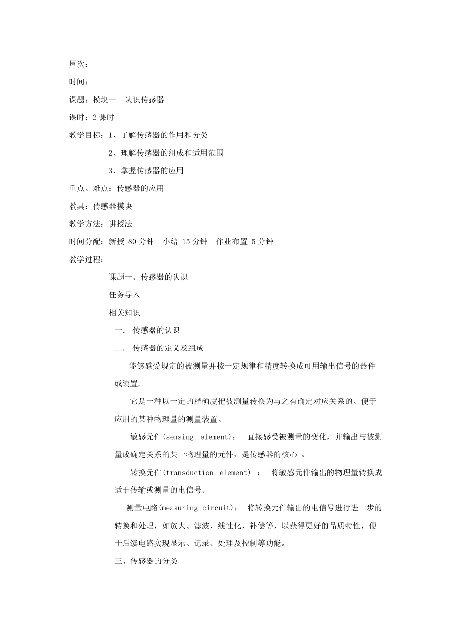 传感器教案Word版.doc_第2页