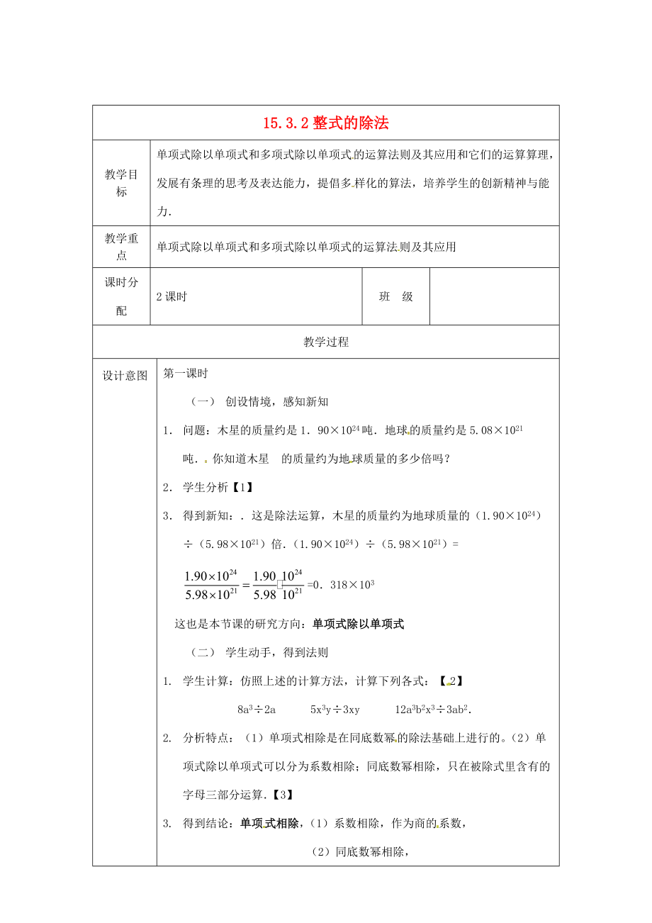 八年级数学上册 15.3 整式的除法教案1 新人教版 教案.doc_第1页