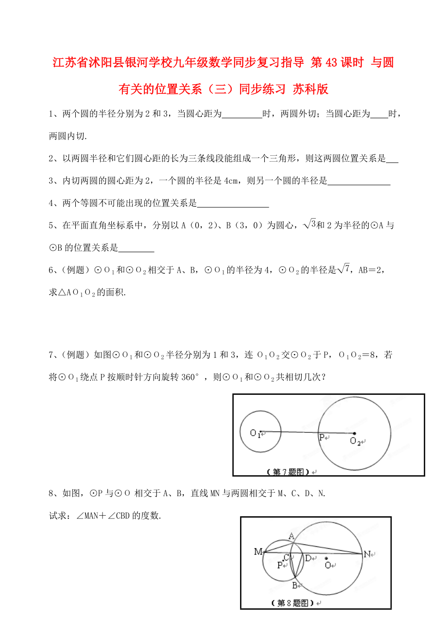 九年级数学同步复习指导 第43课时 与圆有关的位置关系(三)同步练习(无答案) 苏科版 试题.doc_第1页