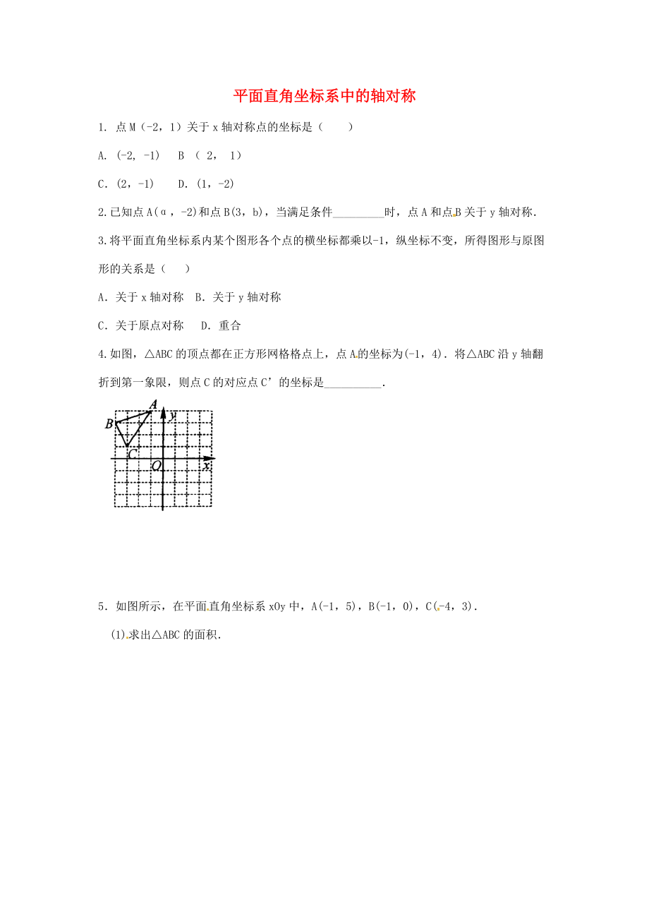 八年级数学上册 2.2 平面直角坐标系中的轴对称(2)同步练习 (新版)青岛版 试题.doc_第1页