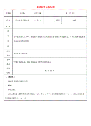 八年级数学上册 第 用坐标表示轴对称教案 (新版)新人教版 教案.doc