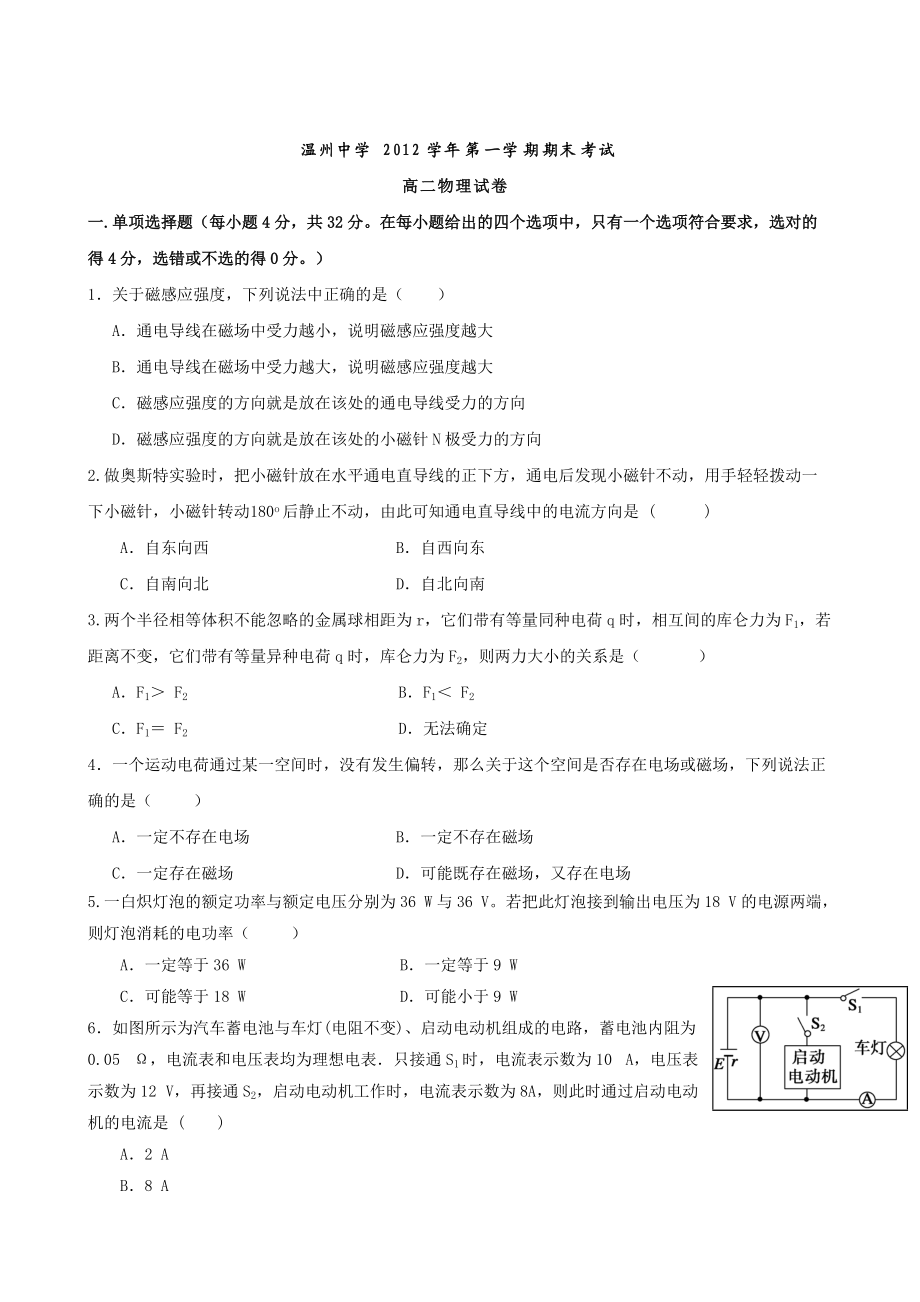 浙江省温州中学2012-2013学年高二上学期期末物理试题-Word版无答案.doc_第1页