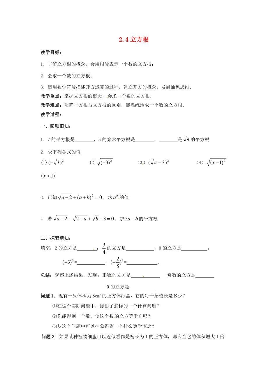 八年级数学上册 2.4 立方根教学案 苏科版 教案.doc_第1页