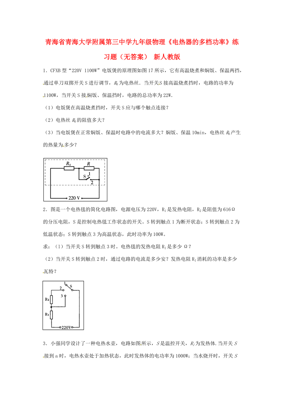 九年级物理(电热器的多档功率)练习题(无答案) 新人教版 试题.doc_第1页