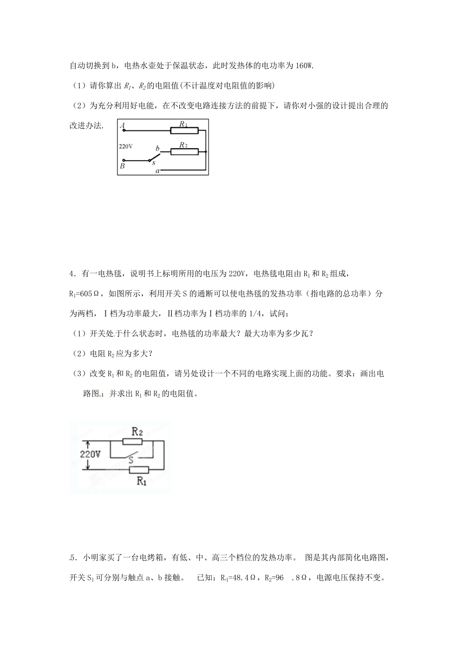 九年级物理(电热器的多档功率)练习题(无答案) 新人教版 试题.doc_第2页