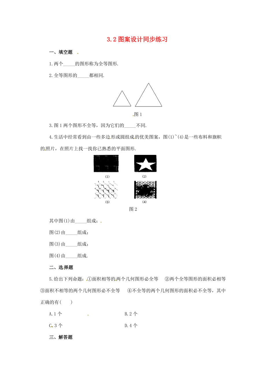 八年级数学上册 3.2 图案设计同步练习 湘教版 试题.doc_第1页