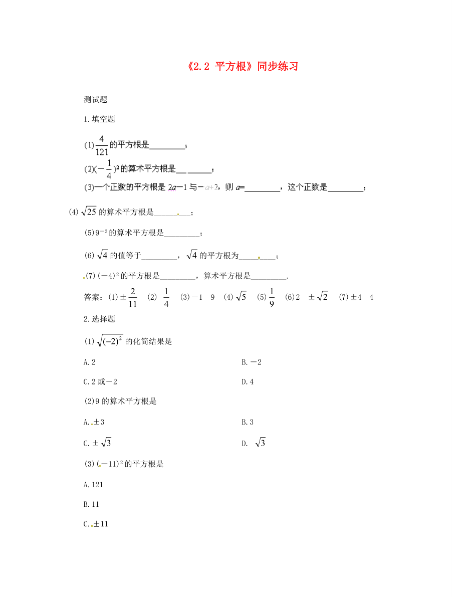 八年级数学上册(2.2 平方根)同步练习 北师大版 试题.doc_第1页