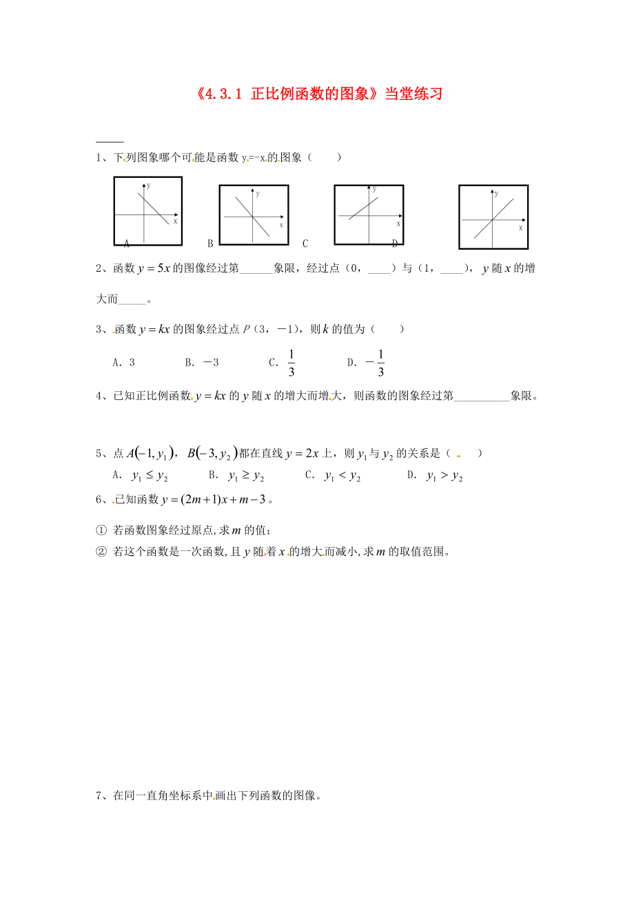 八年级数学上册(4.3.1 正比例函数的图象)当堂练习(无答案) (新版)北师大版 试题.doc_第1页