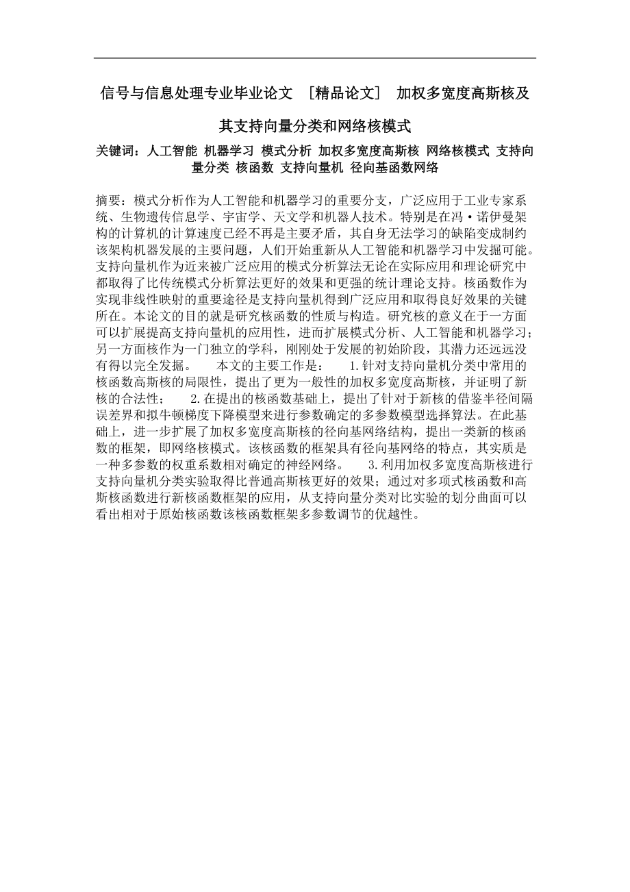 加权多宽度高斯核及其支持向量分类和网络核模式.doc_第1页