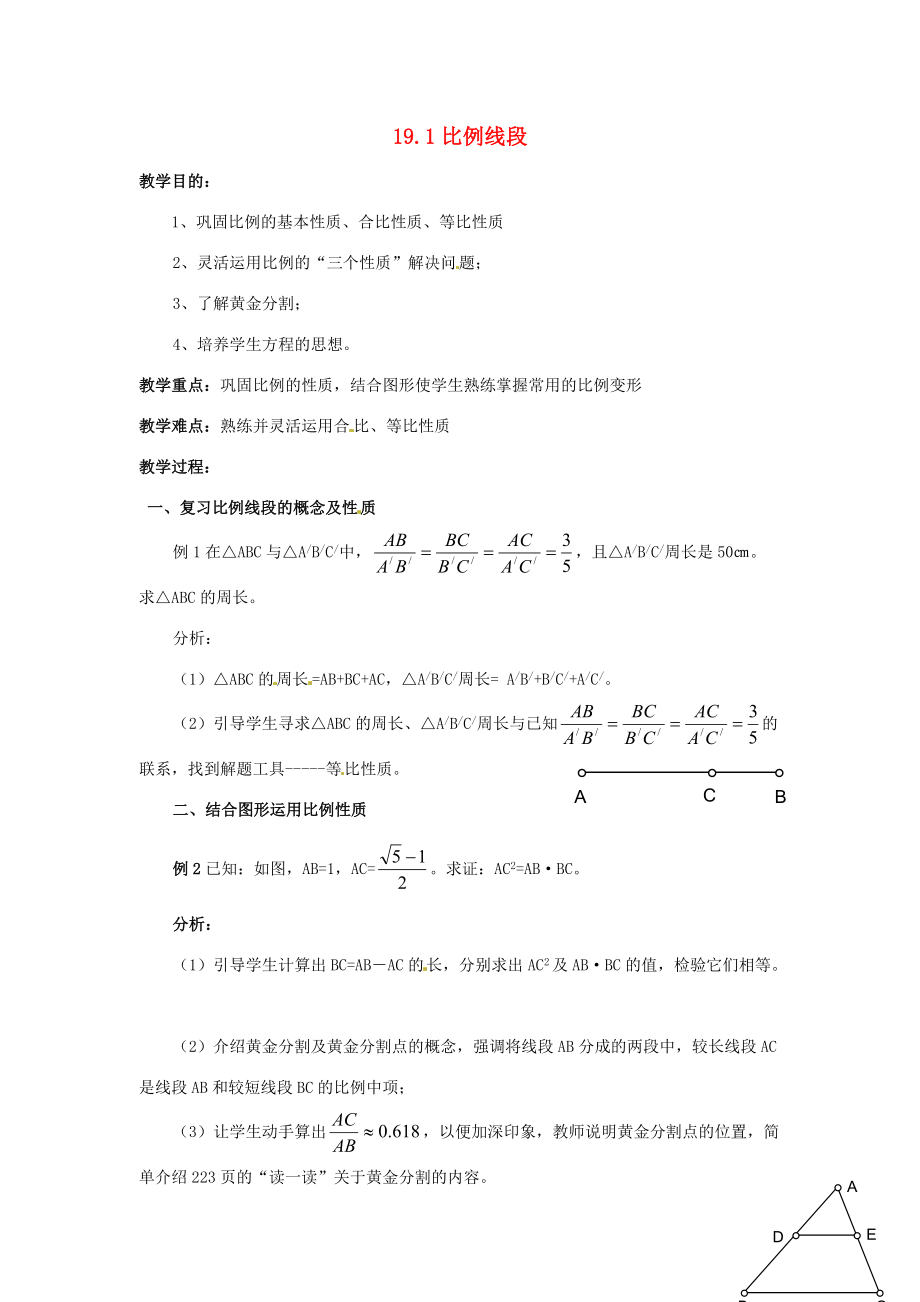 九年级数学上册 191比例线段 教案 北京课改版 教案.doc_第1页