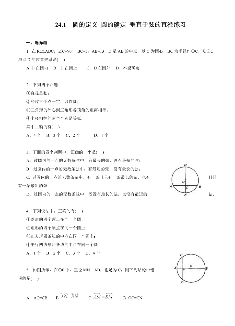 九年级数学圆的定义圆的确定垂直于弦的直径练习 试题.doc_第1页