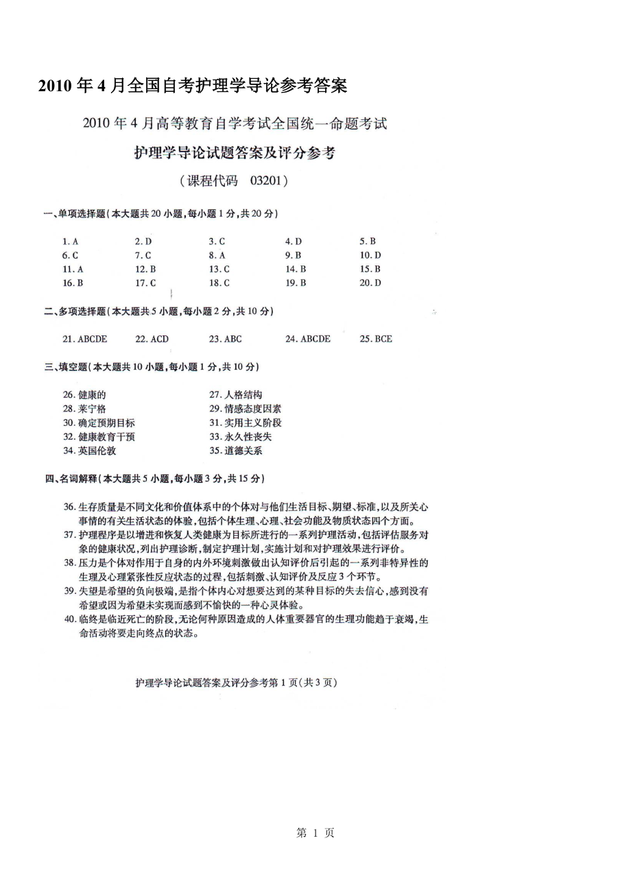 自学考试专题：2010年4月全国自考护理学导论参考答案.doc_第1页