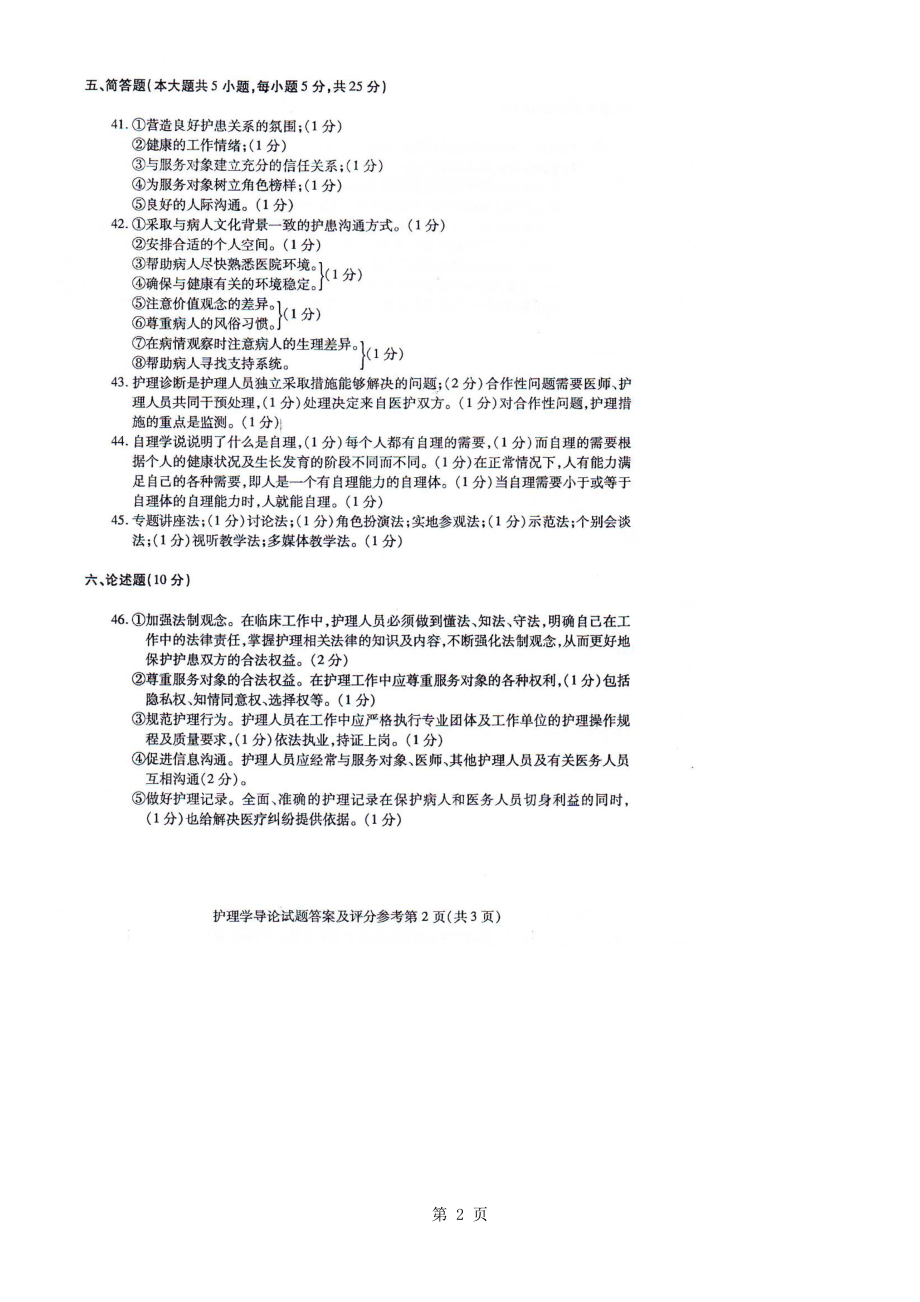 自学考试专题：2010年4月全国自考护理学导论参考答案.doc_第2页