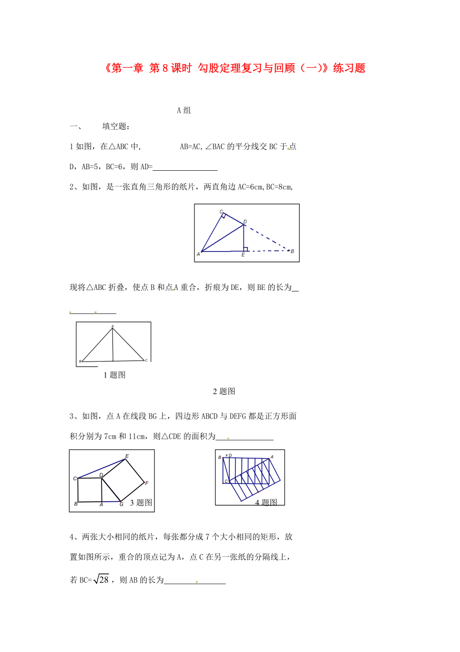 八年级数学上册(第一章 第8课时 勾股定理复习与回顾(一))练习题(无答案) 北师大版 试题.doc_第1页