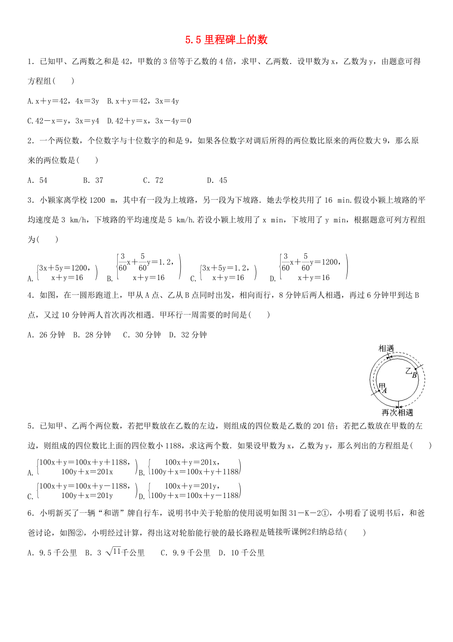 八年级数学上册 5.5 里程碑上的数课时同步练习(无答案)(新版)北师大版 试题.doc_第1页