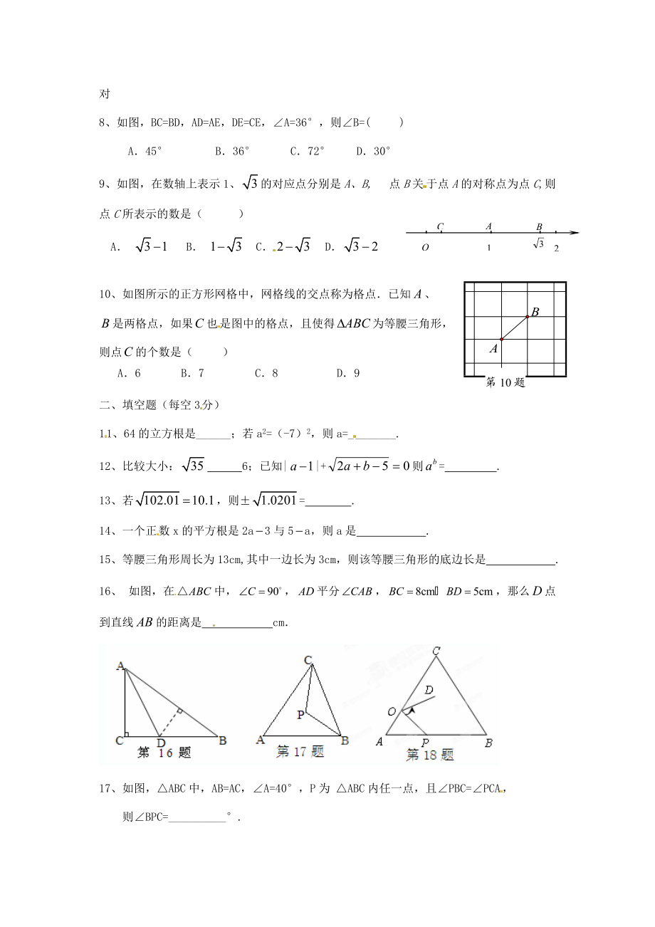 八年级数学上学期单元练习试题(一)(无答案) 北师大版 试题.doc_第2页