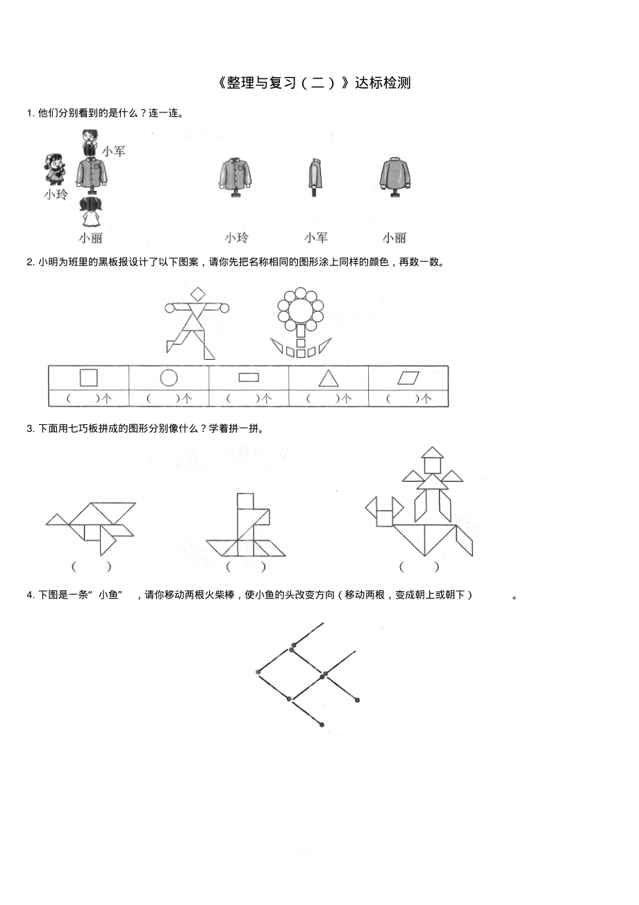 一年级数学下册《整理与复习(二)》达标检测(1)北师大版.pdf_第1页