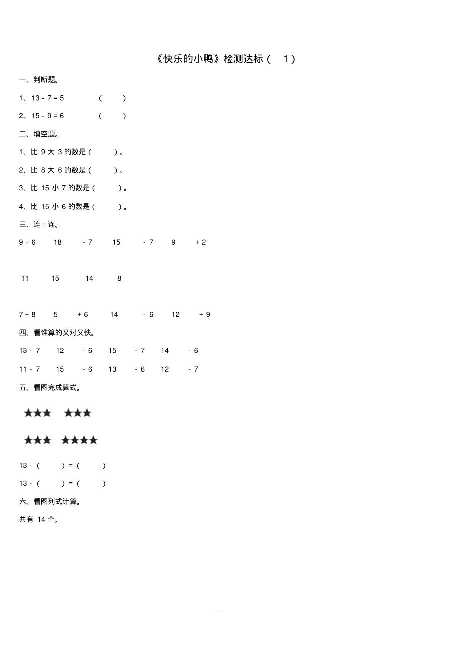 一年级数学下册一加与减一快乐的小鸭达标检测1北师大版.pdf_第1页