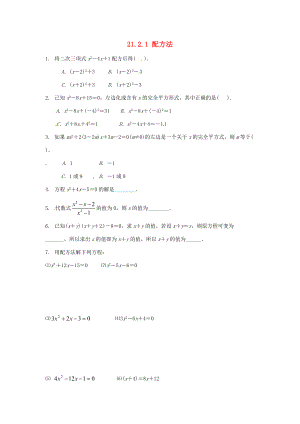 九年级数学上册 2121 配方法同步练习(无答案)(新版)新人教版 试题.doc