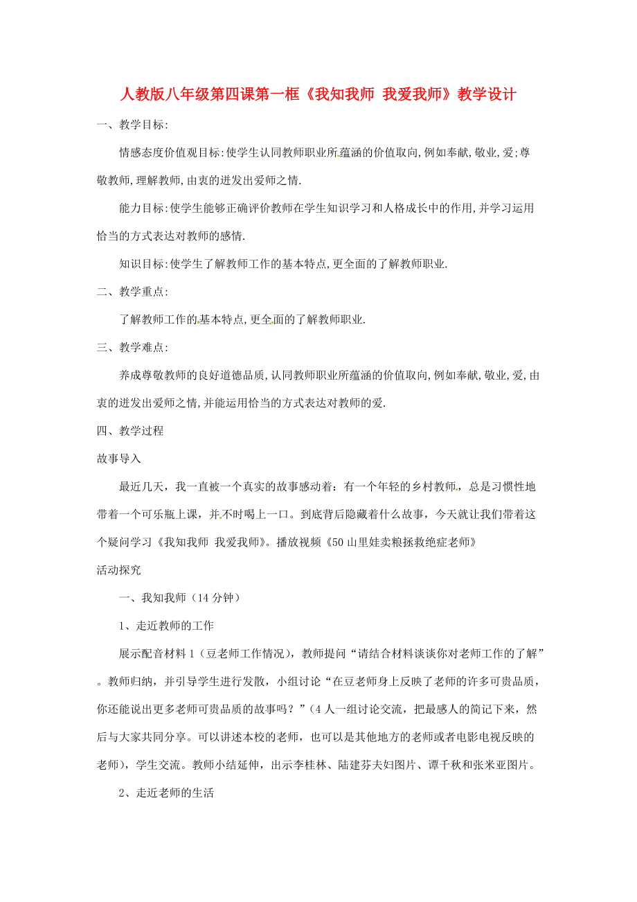 八年级政治上册 第四课第一框我知我师 我爱我师 教学设计 人教新课标版 教案.doc_第1页