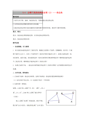 八年级数学上册 3.4全等三角形的判定定理(2)—角边角教案 湘教版 教案.doc
