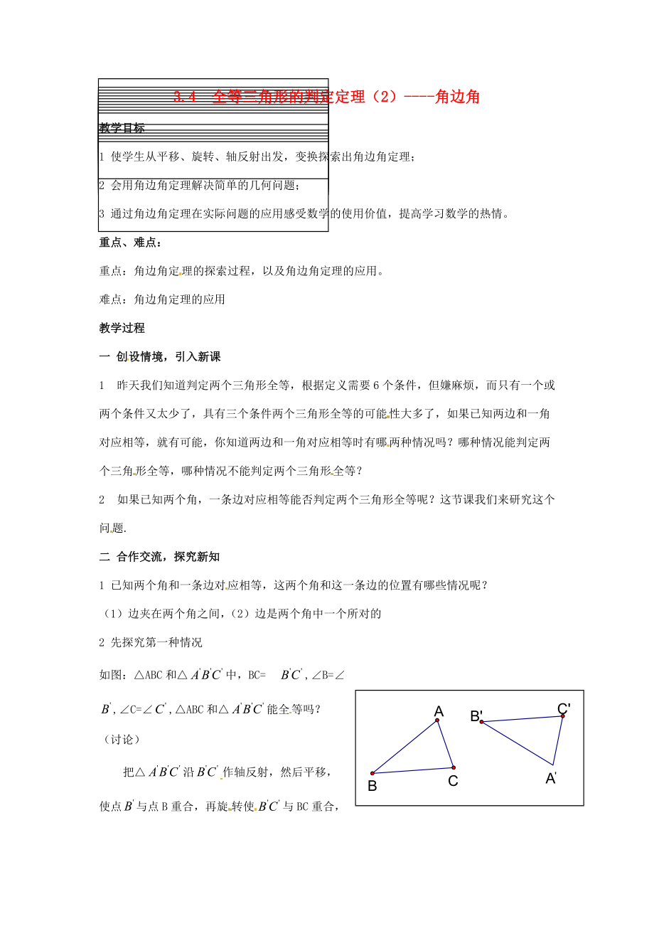 八年级数学上册 3.4全等三角形的判定定理(2)—角边角教案 湘教版 教案.doc_第1页