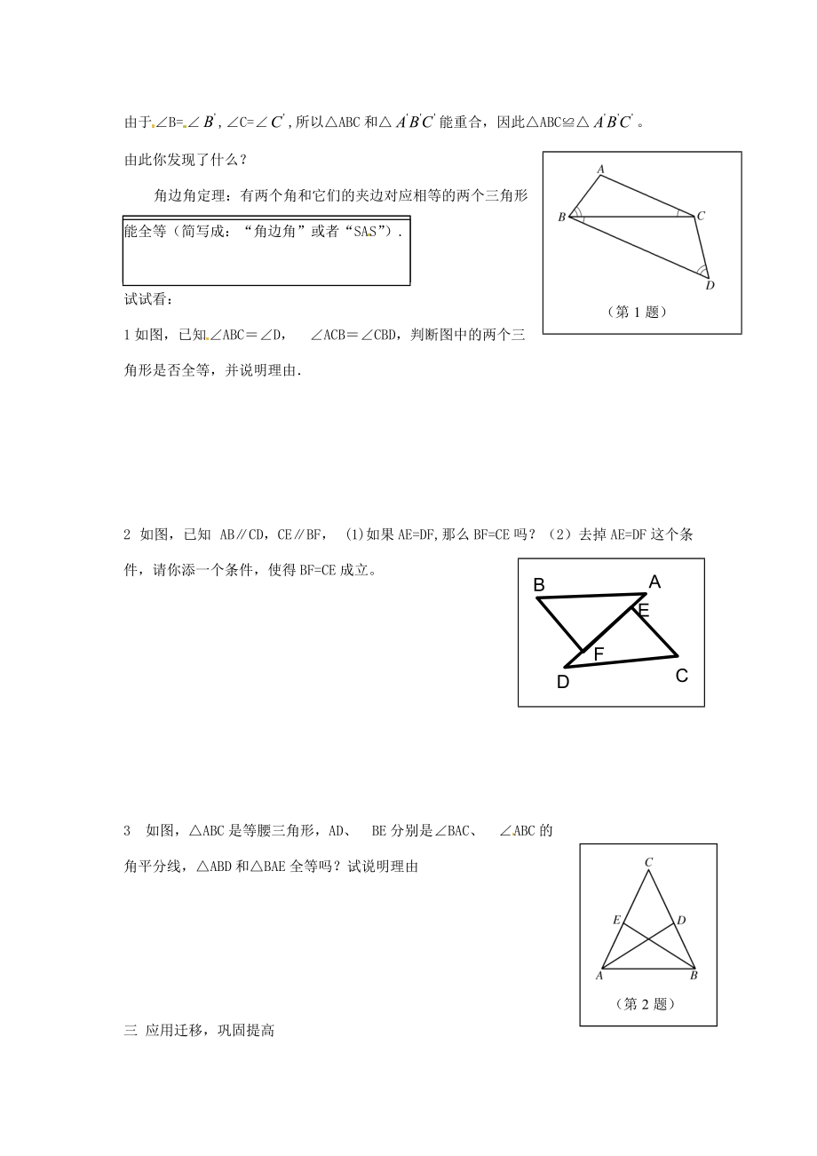 八年级数学上册 3.4全等三角形的判定定理(2)—角边角教案 湘教版 教案.doc_第2页