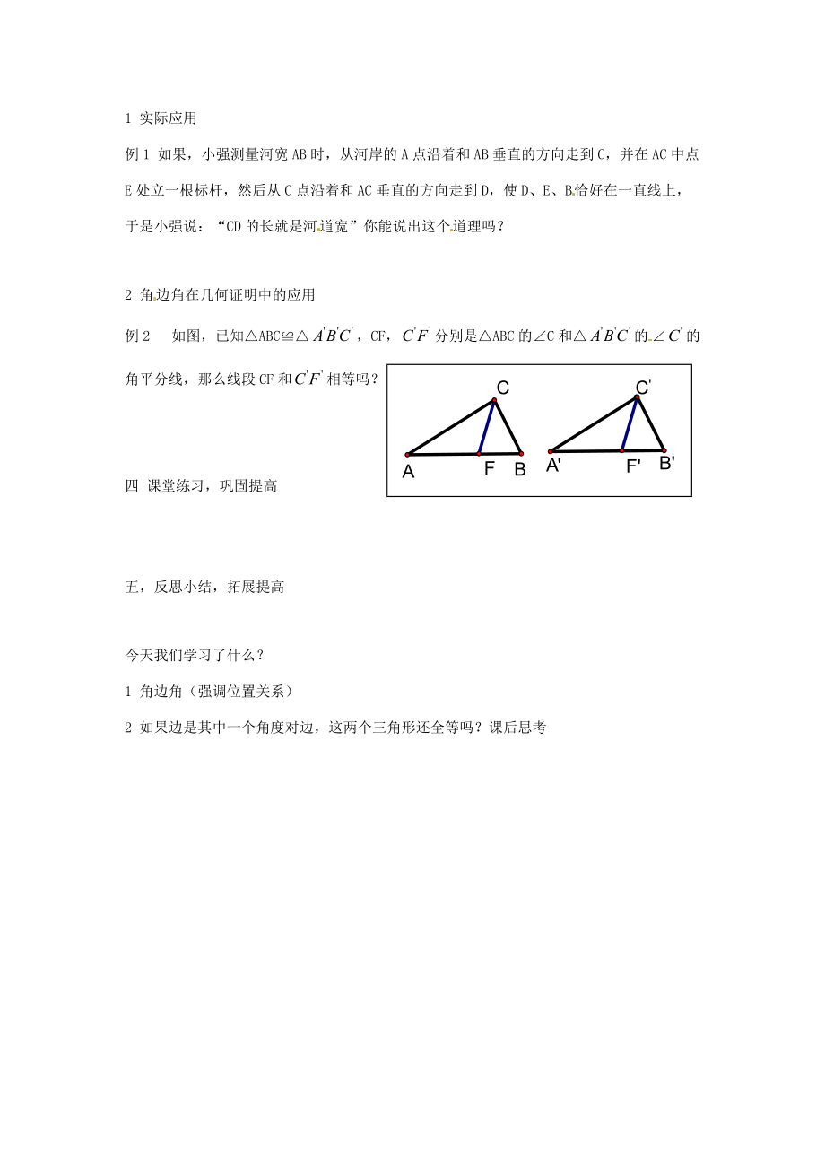 八年级数学上册 3.4全等三角形的判定定理(2)—角边角教案 湘教版 教案.doc_第3页