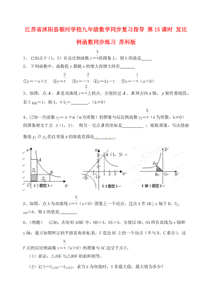 九年级数学同步复习指导 第15课时 发比例函数同步练习(无答案) 苏科版 试题.doc