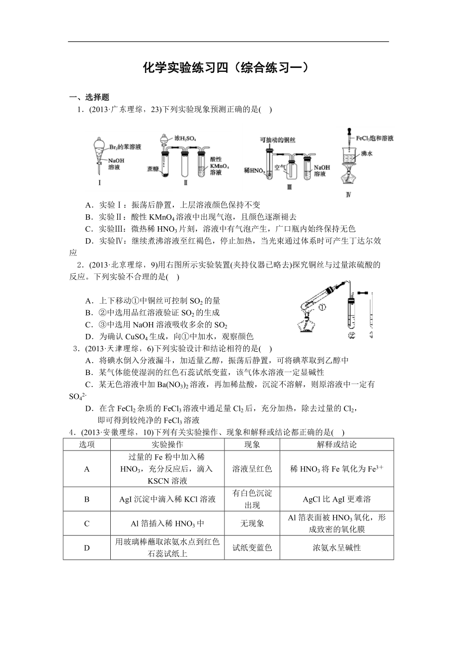 化学实验练习四（综合练习一）.doc_第1页