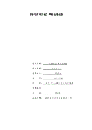 《移动应用开发》课程设计.doc