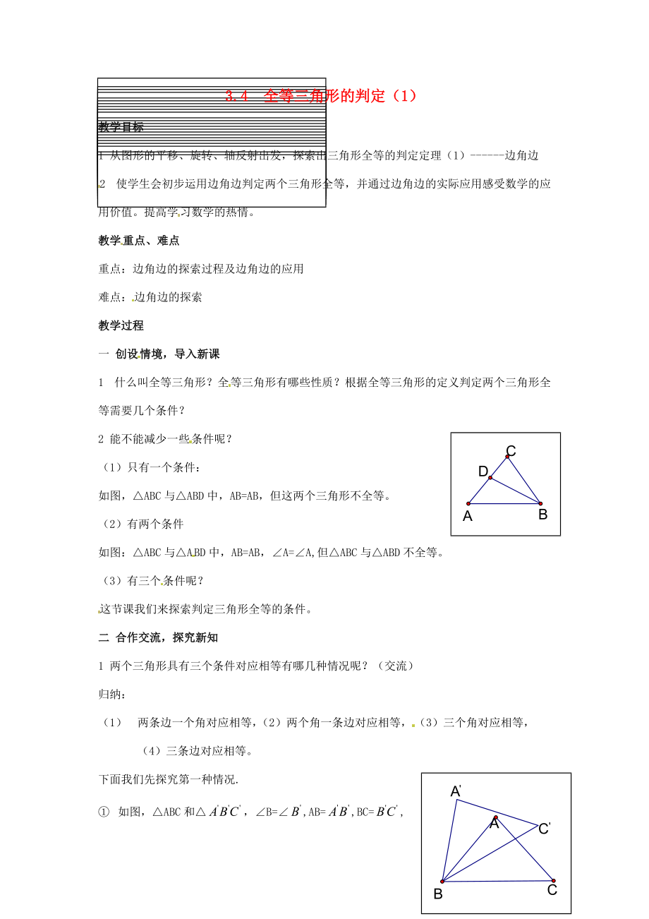 八年级数学上册 3.4全等三角形的判定(1) 教案 湘教版 教案.doc_第1页