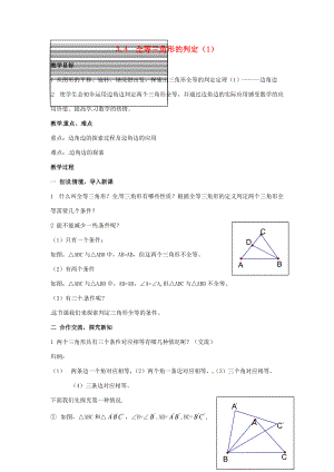 八年级数学上册 3.4全等三角形的判定(1) 教案 湘教版 教案.doc