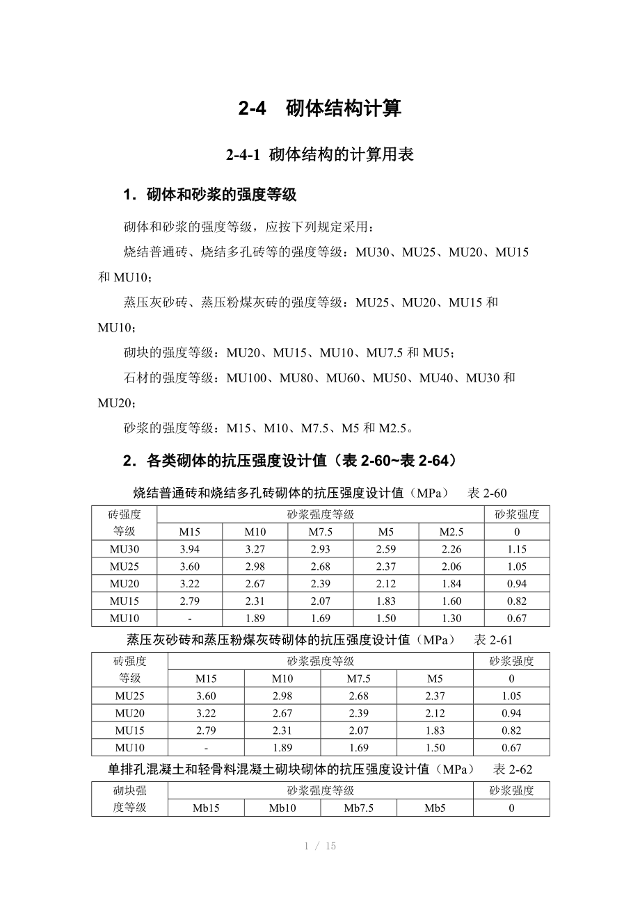 砌体结构计算Word版.doc_第1页