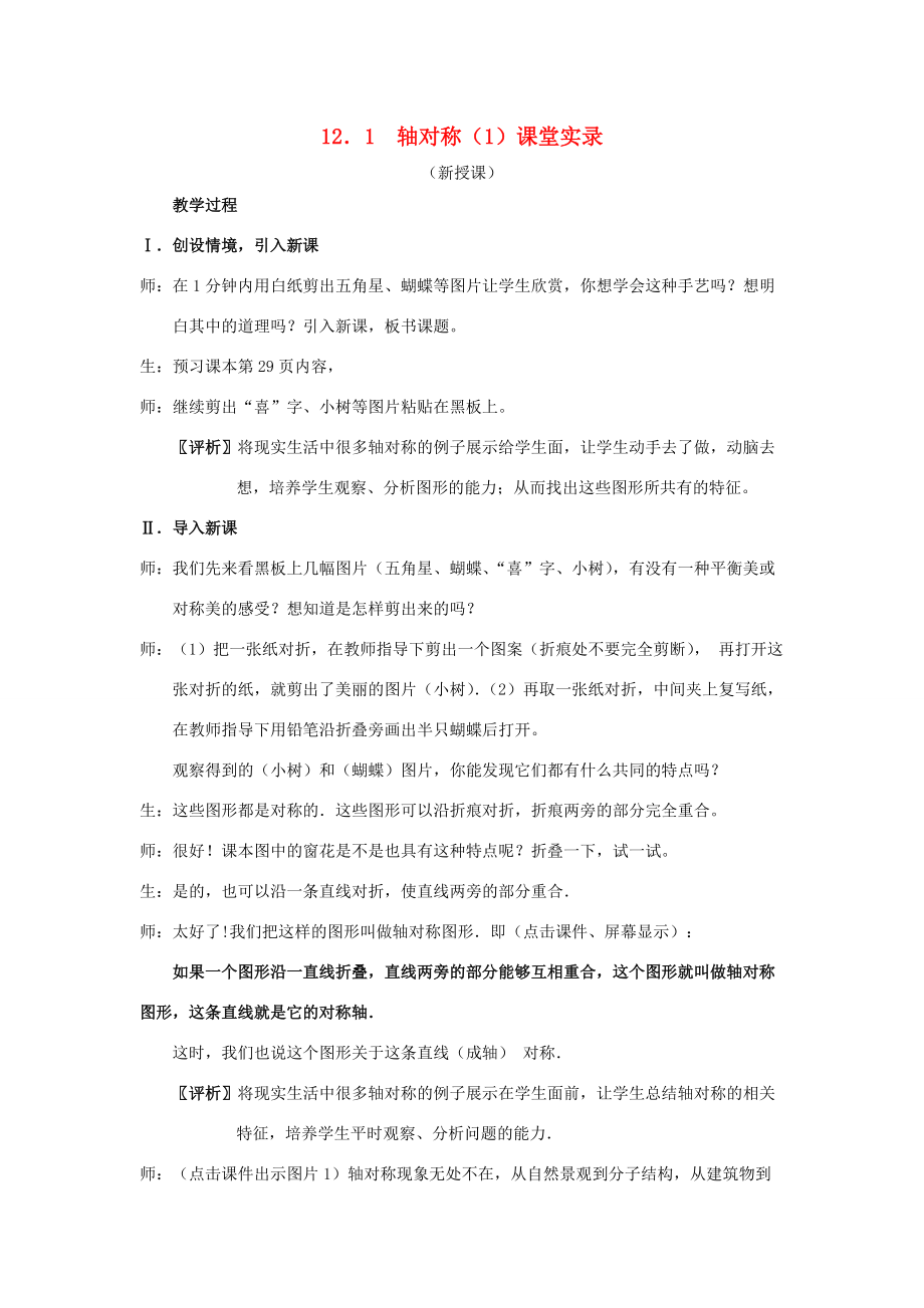 八年级数学上册 12.1(轴对称)课堂教学实录(2) 新人教版 教案.doc_第1页