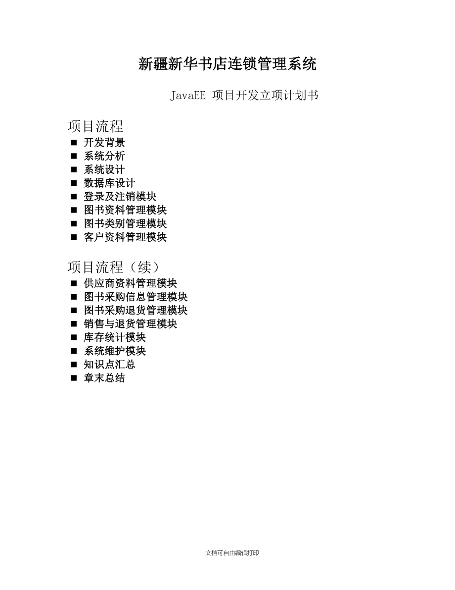 书店管理系统项目开发立项计划书.docx_第1页