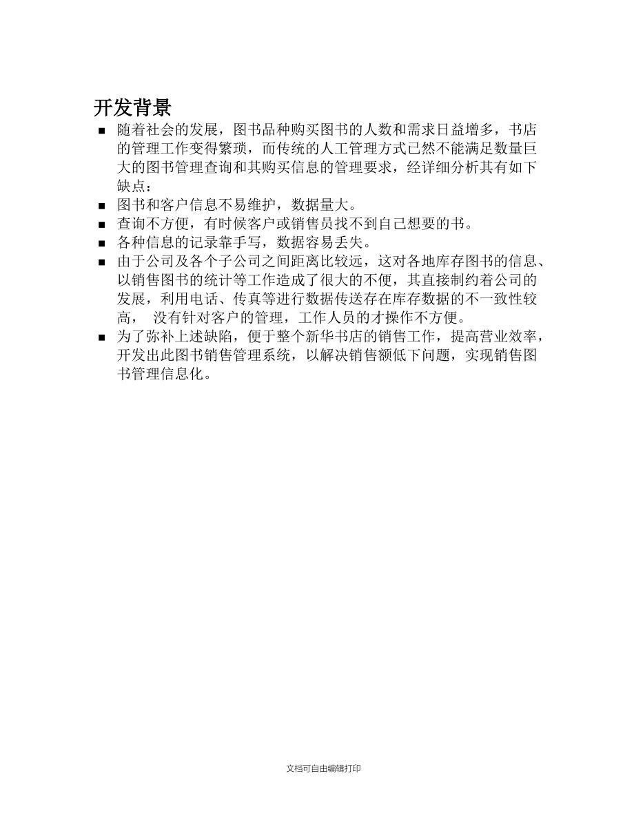 书店管理系统项目开发立项计划书.docx_第2页