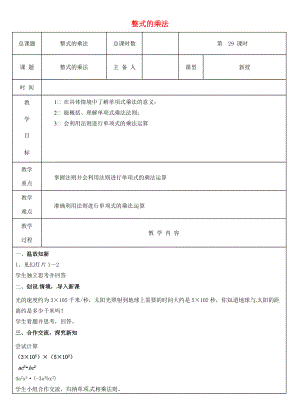 八年级数学上册 第29课时 整式的乘法教案 (新版)新人教版 教案.doc