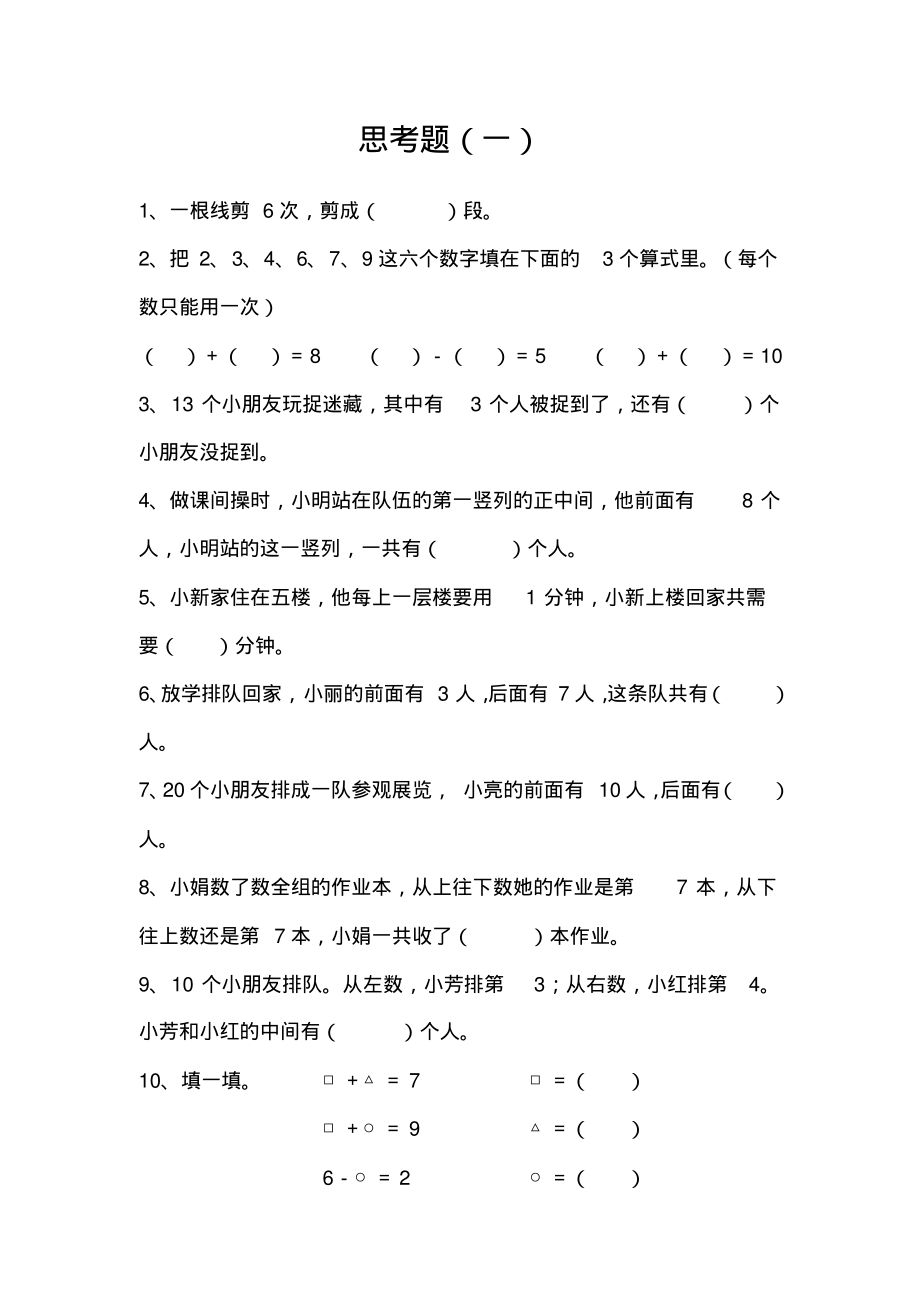 一年级数学上册思考题.pdf_第1页